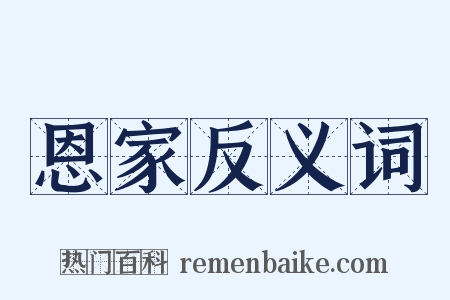 恩家反义词是什么意思的图片